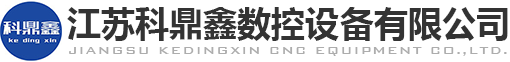 江蘇科鼎鑫數(shù)控設(shè)備有限公司